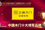 三峰木門(mén)榮膺2021年度中國(guó)木門(mén)十大領(lǐng)軍品牌
