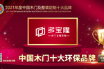 多寶隆木門(mén)榮膺2021年度中國(guó)木門(mén)十大環(huán)保品牌