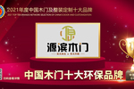 源濱木門榮膺2021年度中國(guó)木門十大環(huán)保品牌