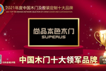 尚品本色榮膺2021年度中國(guó)木門(mén)十大領(lǐng)軍品牌
