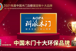 科派木門榮膺2021年度中國(guó)木門十大環(huán)保品牌
