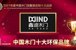 鑫迪木門榮膺2021年度中國(guó)木門十大環(huán)保品牌