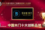 貝爾佳木門榮膺2021年度中國(guó)木門十大創(chuàng)新品牌
