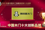 福尚居木門榮膺2021年度中國(guó)木門十大創(chuàng)新品牌