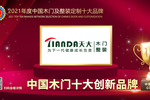 天大木門榮膺2021年度中國(guó)木門十大創(chuàng)新品牌