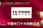 藝伈品柏木門榮膺2021年度中國(guó)木門十大創(chuàng)新品牌