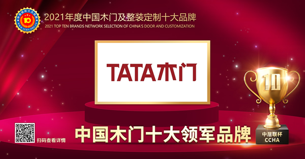 TATA木門(mén)榮膺2021年度中國(guó)木門(mén)十大領(lǐng)軍品牌