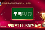 千川木門(mén)榮膺2021年度中國(guó)木門(mén)十大領(lǐng)軍品牌