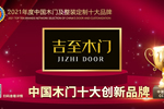 吉至木門榮膺2021年度中國(guó)木門十大創(chuàng)新品牌