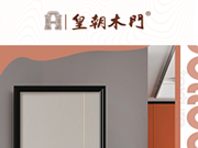 皇朝木門(mén)，木門(mén)十大品牌專(zhuān)題