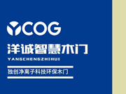 洋誠智慧木門，木門十大品牌專題