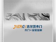 吉爾茨木門誠邀您參觀CIDE門業(yè)展