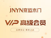 京運(yùn)木門好不好？京運(yùn)木門是木門十大品牌嗎？京運(yùn)木門是一線品牌嗎？