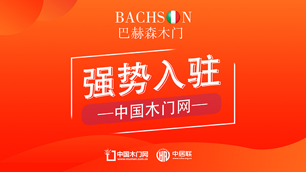 巴赫森木門入駐中國(guó)木門網(wǎng)，打造定制木門新風(fēng)尚