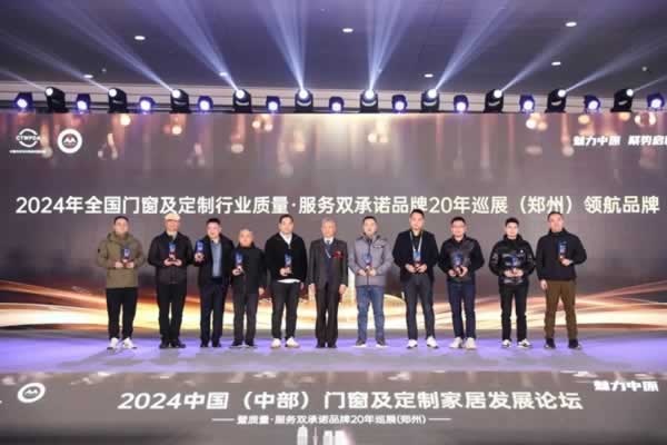 2024中國(guó)（中部）門(mén)窗發(fā)展論壇暨質(zhì)量·服務(wù)雙承諾品牌20年巡展活動(dòng)