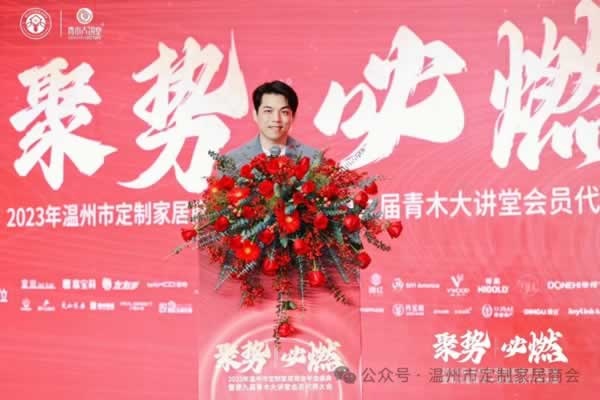 溫州市定制家居商會(huì)二屆二次會(huì)員大會(huì)