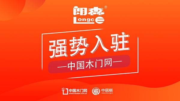 朗森木門榮耀入駐中國木門網(wǎng)，開啟品牌發(fā)展新篇章