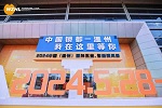 解鎖商機(jī)，智啟未來(lái)——2024中國(guó)（溫州）國(guó)際五金、智能鎖具展覽會(huì)盛大開(kāi)幕