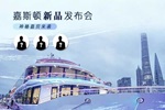 嘉斯頓木門 | 嘉斯頓新品全球發(fā)布會(huì)丨上海首秀，6月28日開(kāi)啟游輪上的藝術(shù)之旅。
