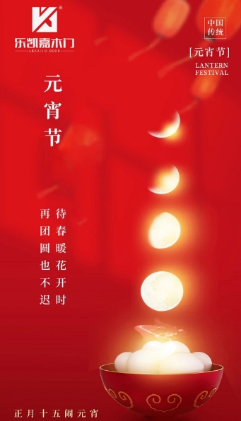 萬家燈火迎元宵 | 樂凱嘉木門祝您元宵節(jié)快樂，團團圓圓共良宵！