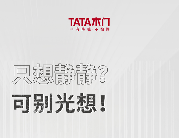 TATA木門 | 家裝嘴替！一篇說透靜音門