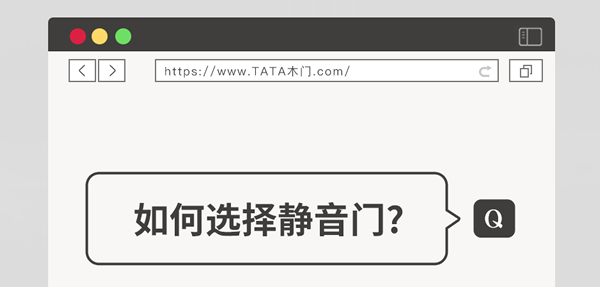 TATA木門 | 家裝嘴替！一篇說透靜音門