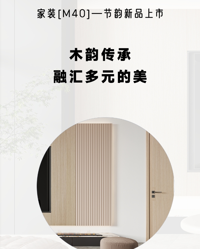 金牌木門·家裝新品 | 節(jié)韻，融匯多元的美，詮釋更好的家
