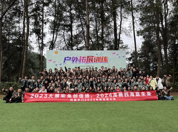 心合意同·攜手共進(jìn)贏未來——科派木門2023年終盛典圓滿結(jié)束