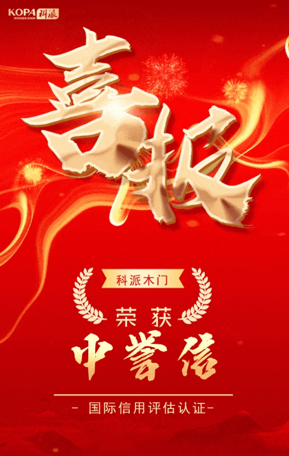 喜報！科派榮獲中譽信國際信用評估AAA級認(rèn)證！