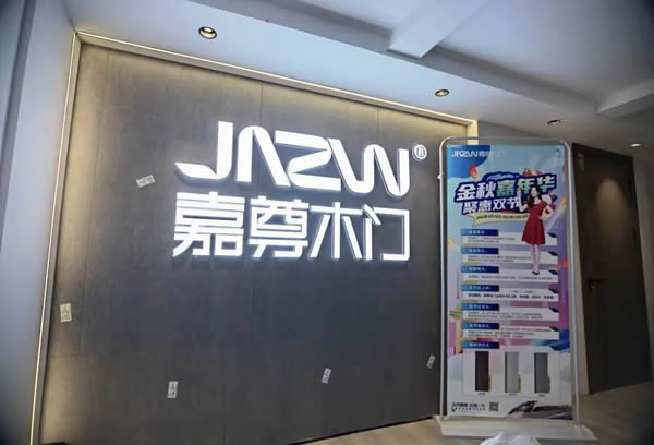 嘉尊木門丨2023年度大事件回顧，展望2024！