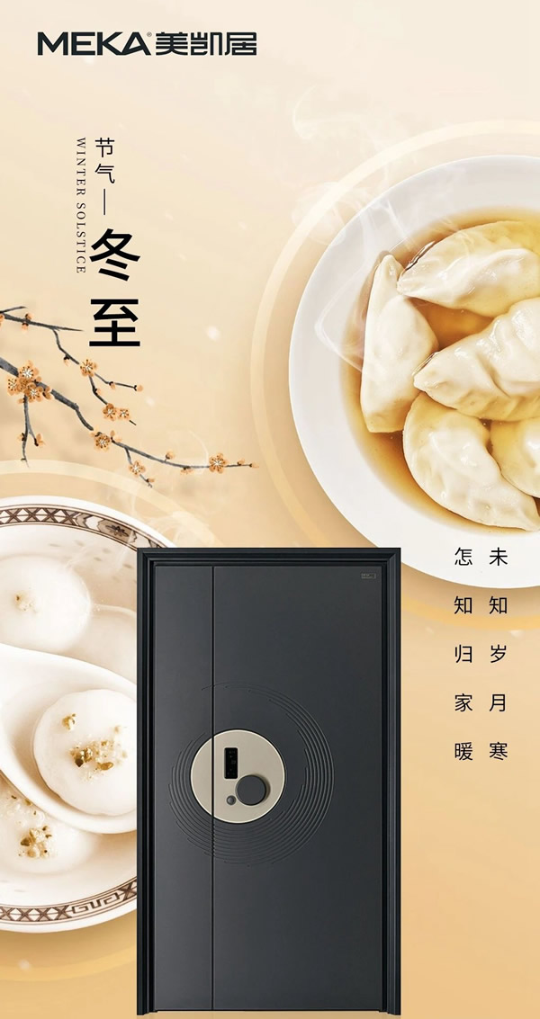 美凱居門業(yè)丨冬至?xí)r節(jié)，給您寒冬陪伴