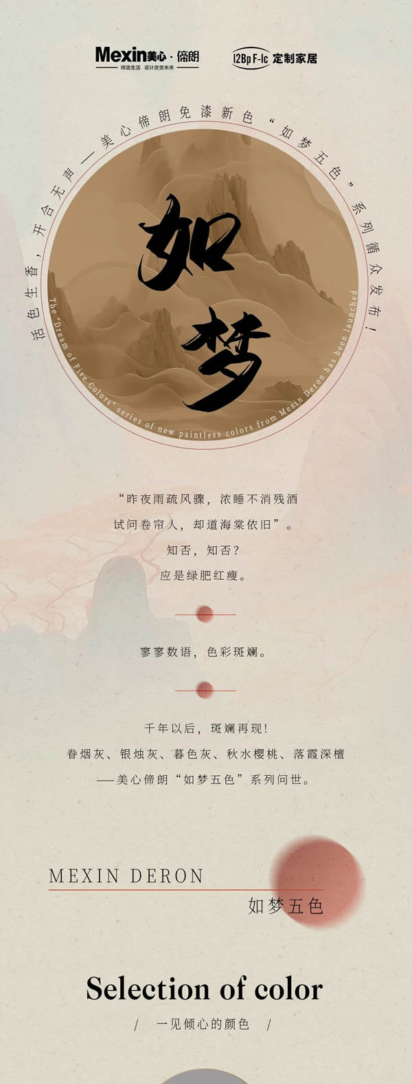 活色生香，開合無聲——美心偙朗免漆新色“如夢(mèng)五色”系列循眾發(fā)布！