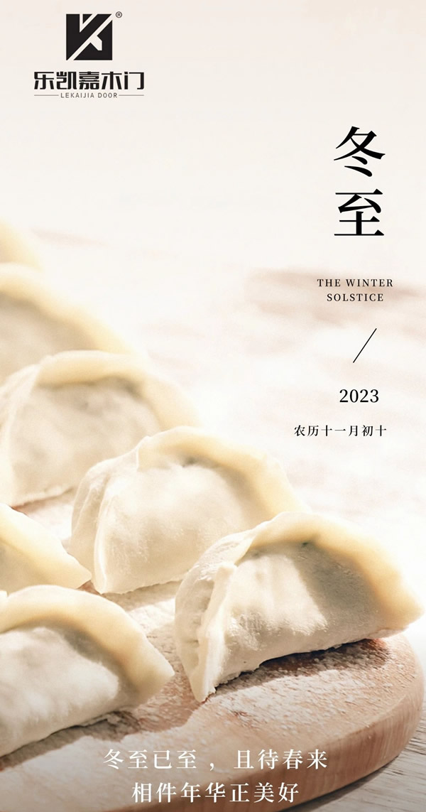 樂(lè)凱嘉木門丨冬至