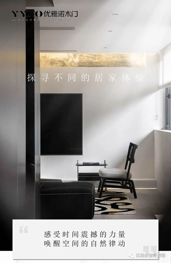 優(yōu)雅諾木門(mén)丨探尋不同的居家體驗(yàn)