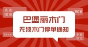 巴堡麗木門(mén)全屋定制丨無(wú)漆木門(mén)停單通知！