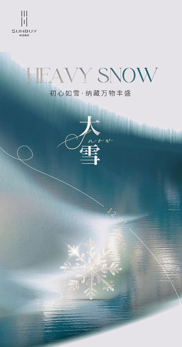 尚佰高定·知時(shí)節(jié)丨大雪 · 暖自心生 境隨心轉(zhuǎn)