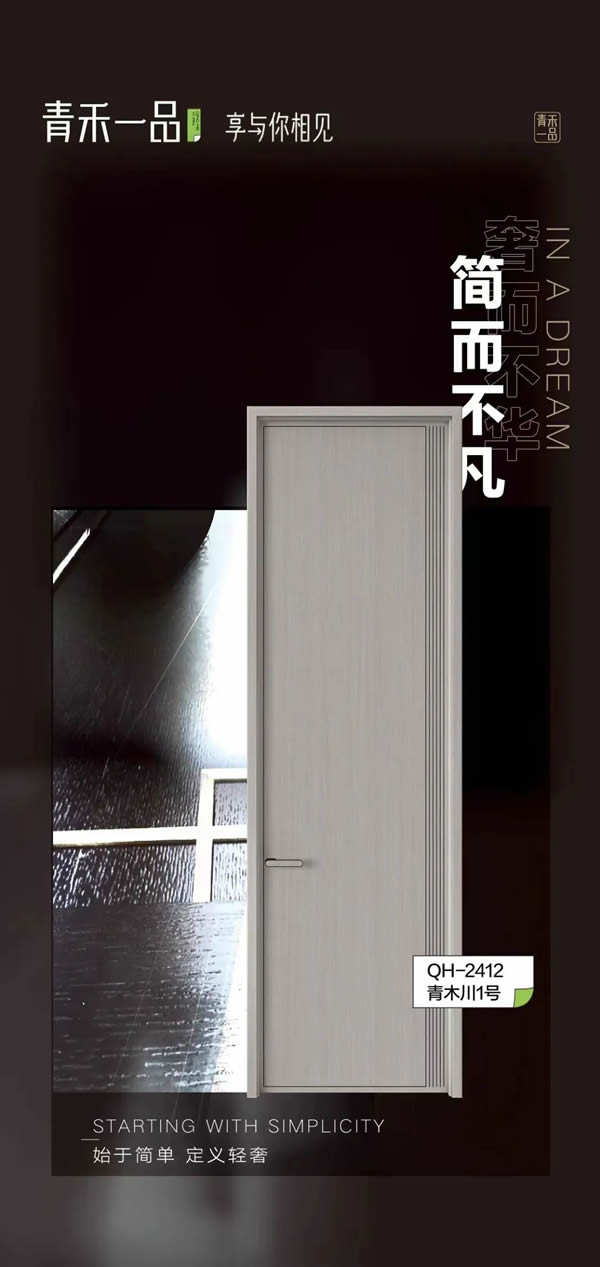 青禾一品木門丨為你構(gòu)建最幸福的品質(zhì)生活