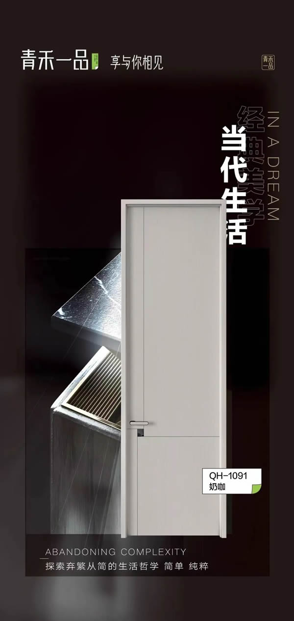 青禾一品木門丨為你構(gòu)建最幸福的品質(zhì)生活
