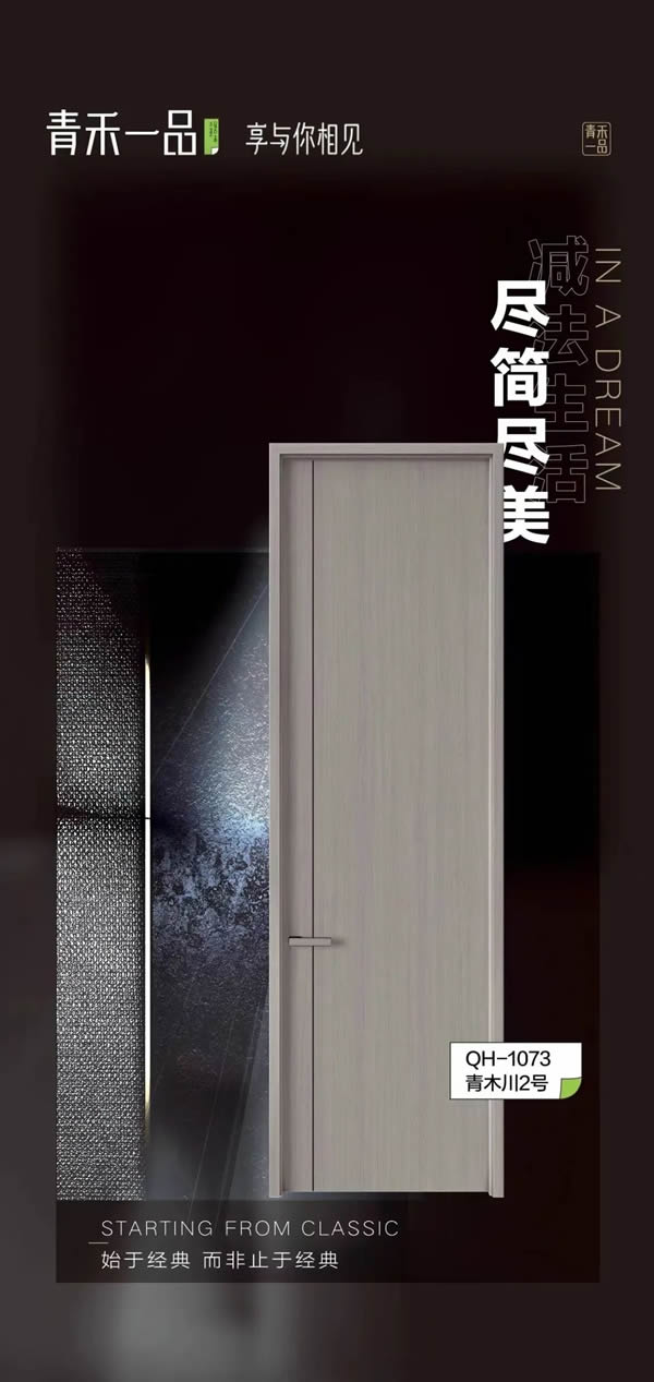 青禾一品木門丨為你構(gòu)建最幸福的品質(zhì)生活