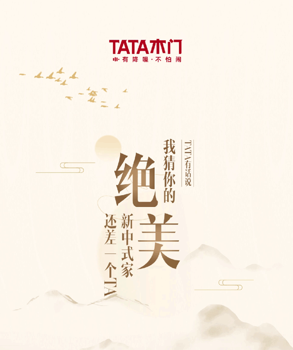 TATA有話(huà)說(shuō) | 我猜你的絕美新中式家還差一個(gè)TA
