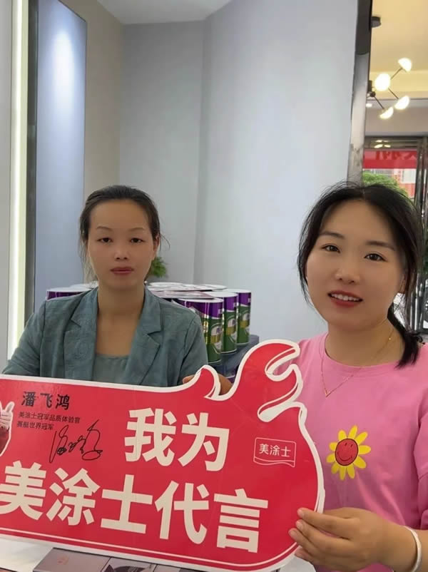 鉅惠618| 美涂士終端門店捷報頻傳！