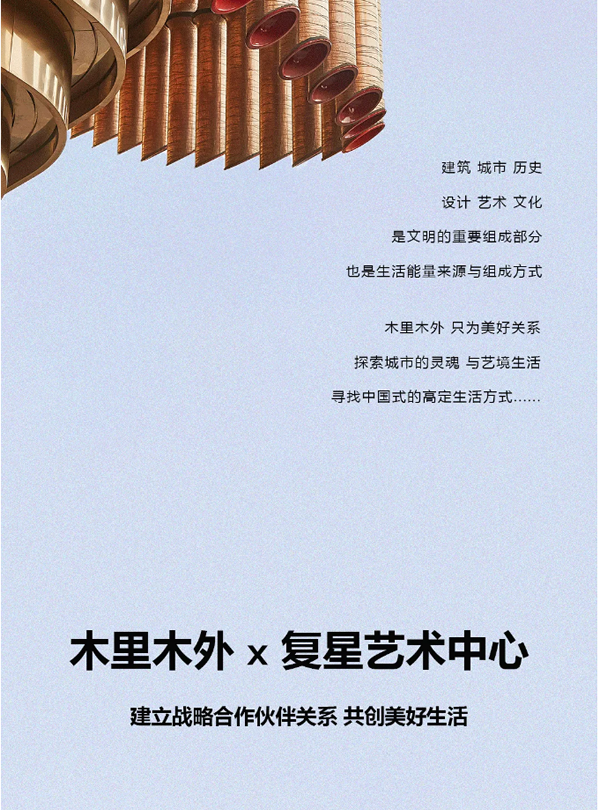 木里木外 x 復(fù)星藝術(shù)中心 戰(zhàn)略合作共創(chuàng)藝境生活