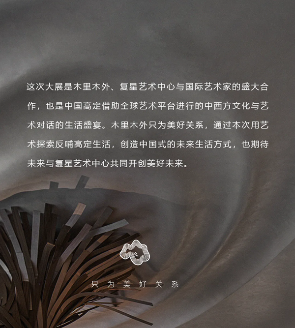 木里木外 x 復(fù)星藝術(shù)中心 戰(zhàn)略合作共創(chuàng)藝境生活