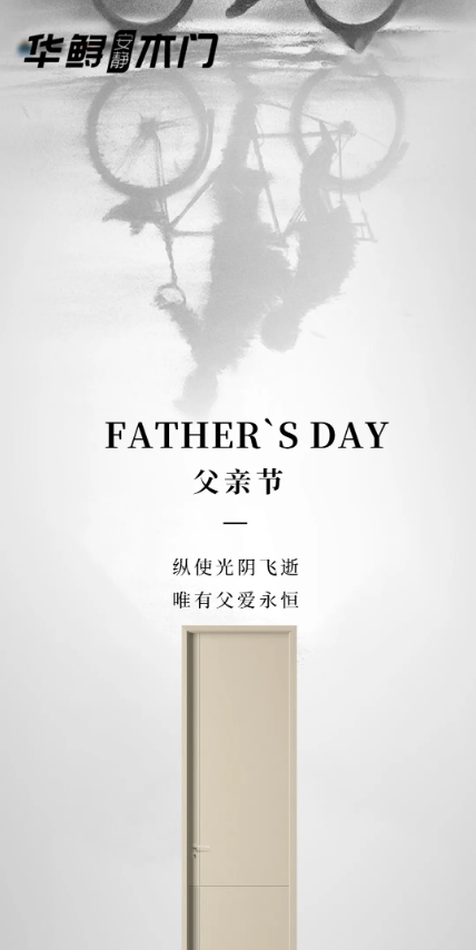 華鱘木門 | 父親節(jié)，歲月悠遠(yuǎn)，常懷感恩