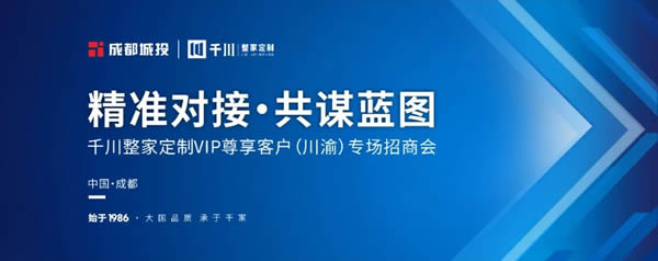 精準(zhǔn)對接·共謀藍圖｜千川門窗招商會（川渝專場）圓滿落幕