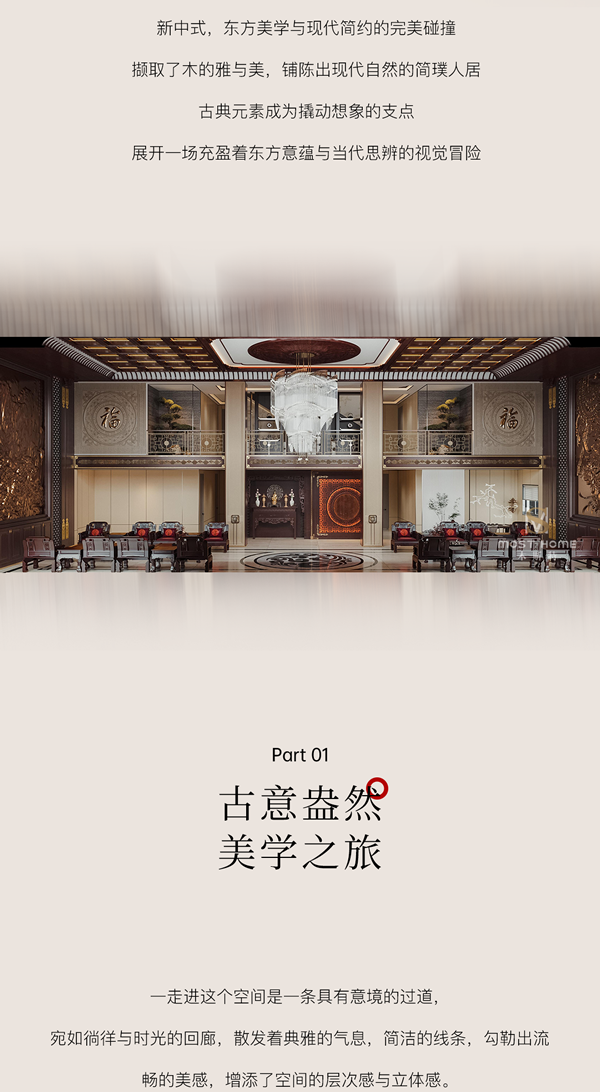 木斯特·MOST HOME 長(zhǎng)沙新中式丨賦雅東方，喚醒中式家居美學(xué)