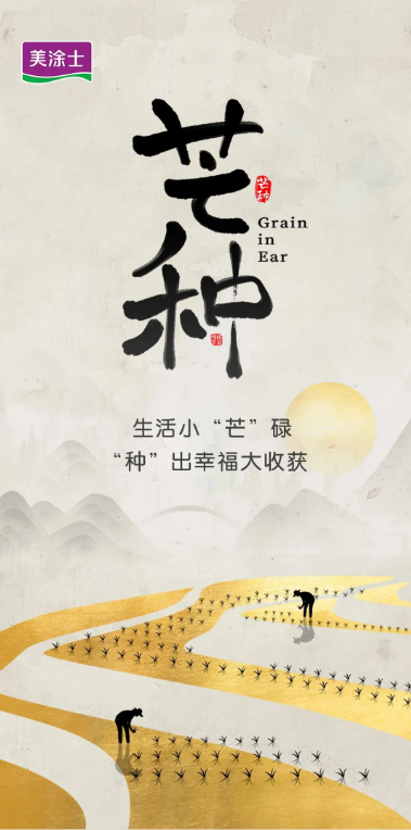 美涂士漆 | 生活小“芒”碌，“種”出幸福大收獲