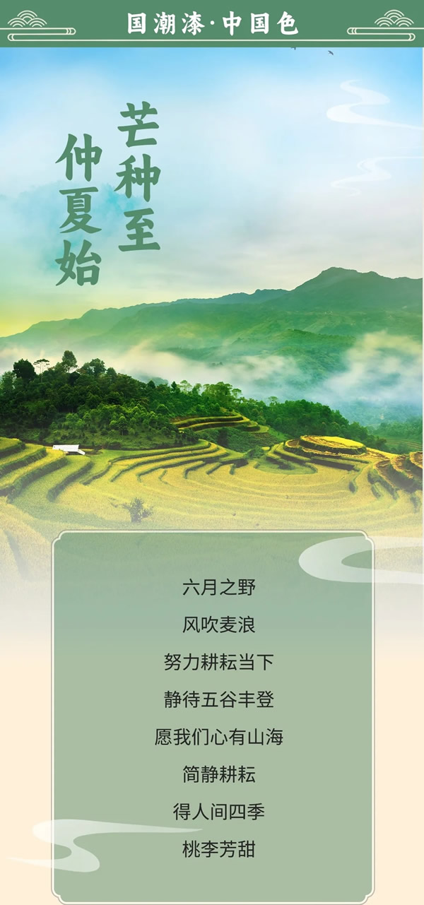 美涂士漆·國潮漆·中國色 | 在麥浪中收獲，于山海間感受盛夏