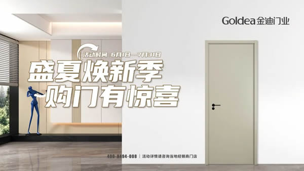 盛夏煥新季！金迪爆款門、4大全屋定制套餐閃耀亮相！