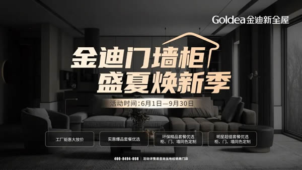 盛夏煥新季！金迪爆款門、4大全屋定制套餐閃耀亮相！